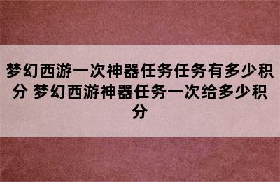 梦幻西游一次神器任务任务有多少积分 梦幻西游神器任务一次给多少积分